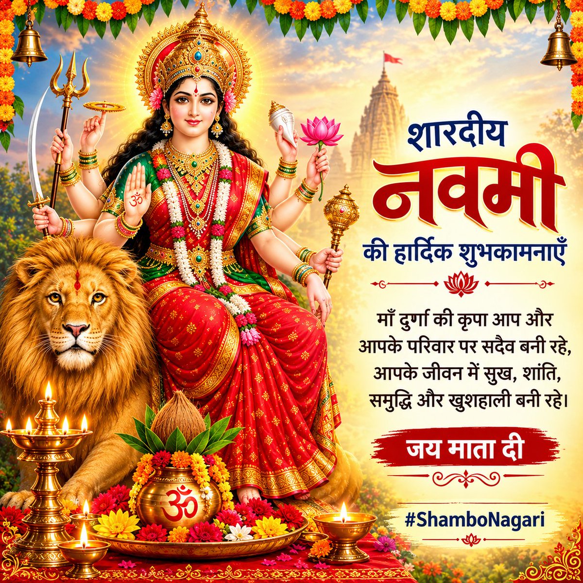 ShamboNagari's tweet photo. माँ दुर्गा आपकी और आपके परिवार की सभी मनोकामनाएँ पूर्ण करें। आपके जीवन में सुख, शांति, समृद्धि और खुशहाली बनी रहे।
शारदीय नवमी की हार्दिक शुभकामनाएँ! 🌺🚩
जय माता दी! 🙏🌹
#Navami #MaaDurga #JaiMataDi #Navratri #ShamboNagari https://t.co/eec8kXl8ln