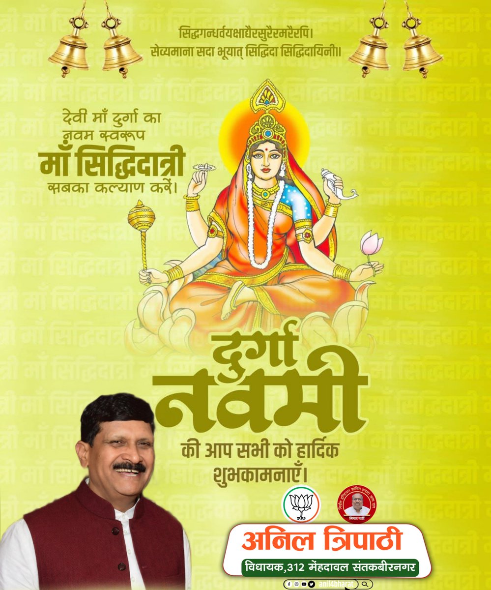 Anil4Bharat's tweet photo. सिद्धगन्धर्वयक्षाद्यैरसुरैरमरैरपि।
सेव्यमाना सदा भूयात् सिद्धिदा सिद्धिदायिनी॥

'महानवमी' के पावन अवसर पर आप सभी को हार्दिक बधाई एवं शुभकामनाएं!

माँ दुर्गा के नवम स्वरूप माँ सिद्धिदात्री की कृपा से सभी को सुयशपूर्ण जीवन, समृद्धि, आरोग्यता प्राप्त हो, यही कामना है।

#MahaNavami #Navratri2025