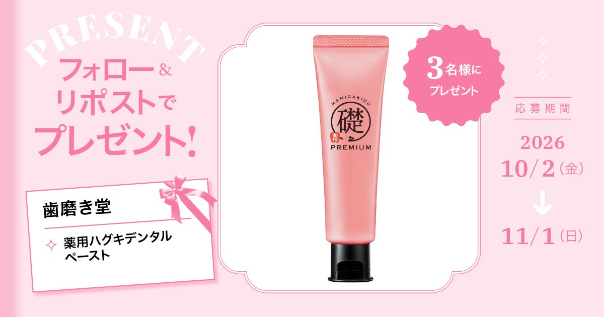 maquia_magazine's tweet photo. 【フォロー＆リポストで当たる】
歯磨き堂「薬用ハグキデンタルペースト」を３名様にプレゼント🦷🫧

💎応募方法
①@maquia_magazine をフォロー
②この投稿を11/1までにリポスト

💎詳細はこちら
https://t.co/19NyNjkQct

#プレゼント #歯磨き堂 https://t.co/tgeg7XkkwI