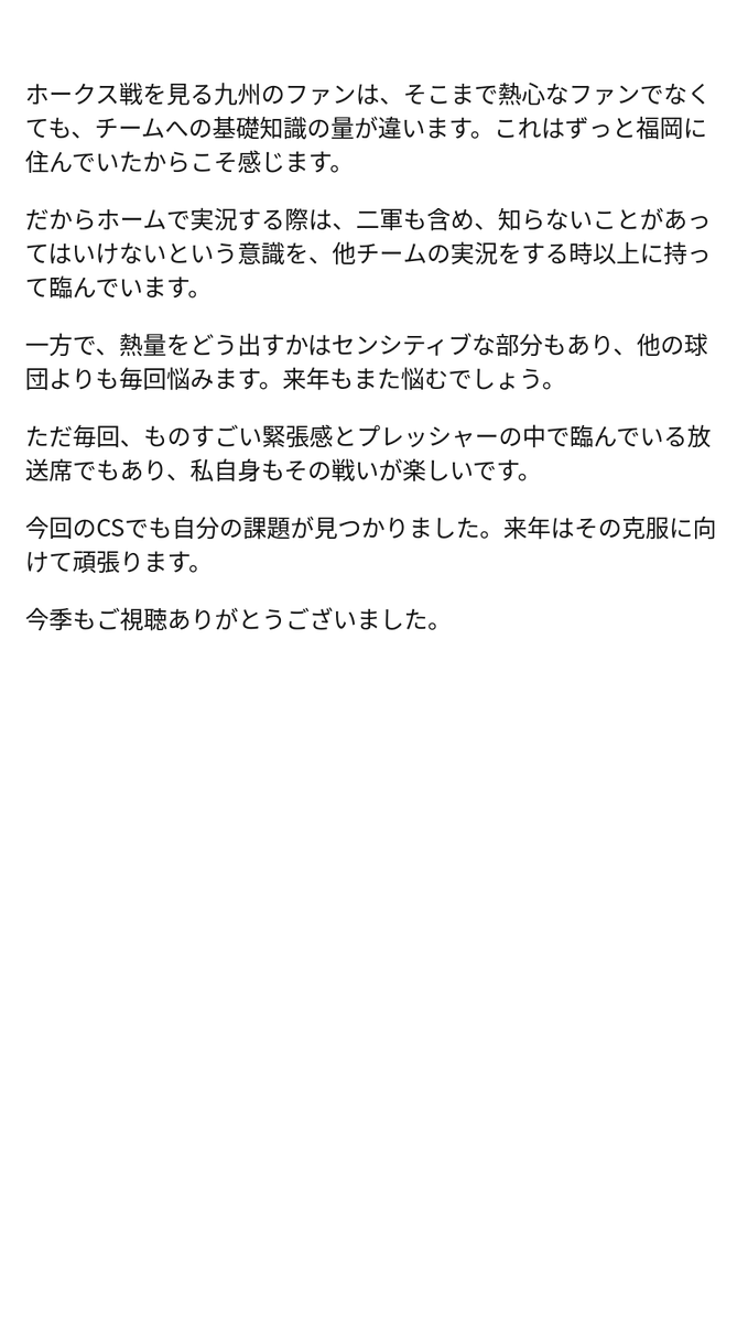 gyokato's tweet photo. 10/16をもって今年のNPBの実況がすべて終了しました。今年の最後はホークスの公式中継でした。今年は2月1日のホークスのキャンプ中継に始まり、最後はホークスの日本シリーズ進出を見届けて終了という私の放送席になりました。今季もご視聴ありがとうございました。 https://t.co/YWK4C9ND1h