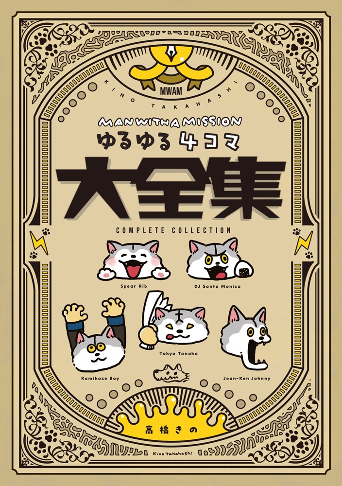 7_netshopping's tweet photo. /
MAN WITH A MISSION ゆるゆる4コマ大全集
予約受付中🐺
\
#高橋きの によるMAN WITH A MISSIONのゆるゆる4コマ漫画が書籍化📕
描き下ろしやメンバーの秘密もいっぱい🐺
ご予約はこちら🛒
▶https://t.co/mywAZAOkgu
#MANWITHAMISSION
#MWAM
@mwamjapan
@tantan_0502 https://t.co/C2umejALch