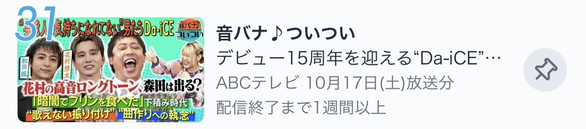otobanatsuitsui's tweet photo. TVer関西発バラエティランキング入りしております。10月Da-iCEさん30分回です。TVer見逃し配信で是非。 https://t.co/Pu9a3Fr7lB