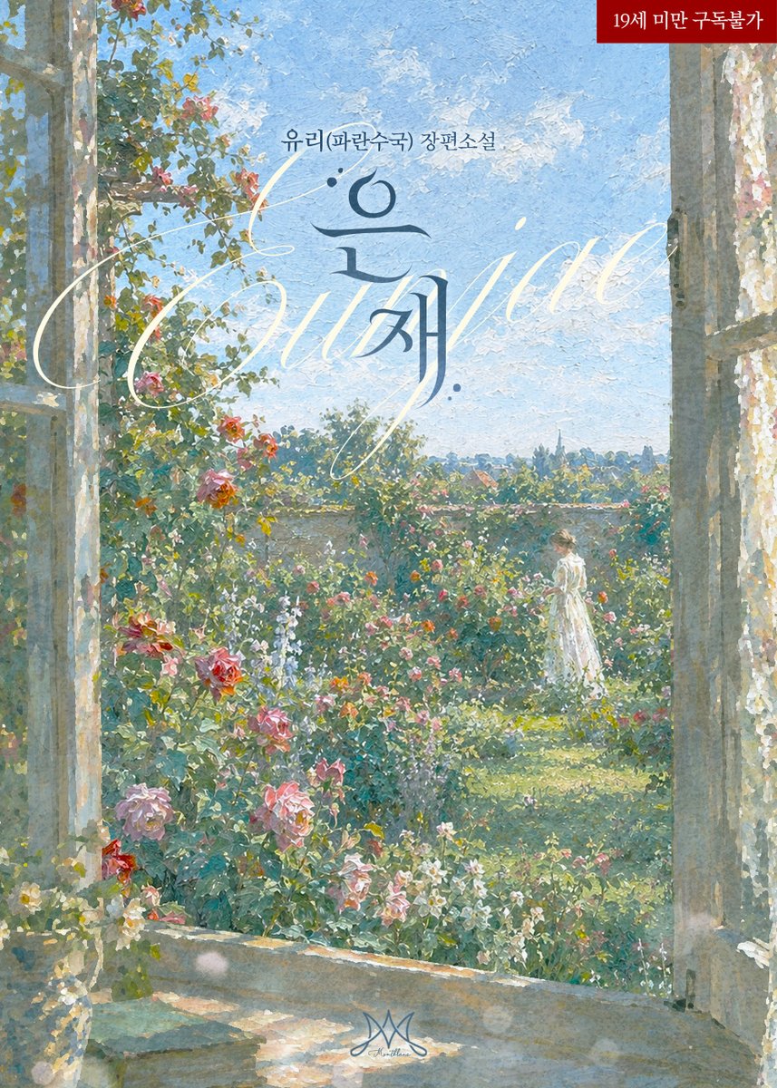bookcube_Rgom's tweet photo. [RT 이벤트] https://t.co/XA1pyEfVNF

유리(파란수국) <은재> 리디 출간!

“세상엔 나쁜 놈투성이야. 단지 너한테 덜 나쁜 남자가 있을 뿐.”

처음 봤을 때부터 저를 향한 욕망을 숨기지 않던 남자였다.
여전한 욕망을 기꺼워하며 은재는 태건에게 숨어 들었다.

🤍팔로우+RT 1분
🎁~10/25 https://t.co/tcVopQHlmJ