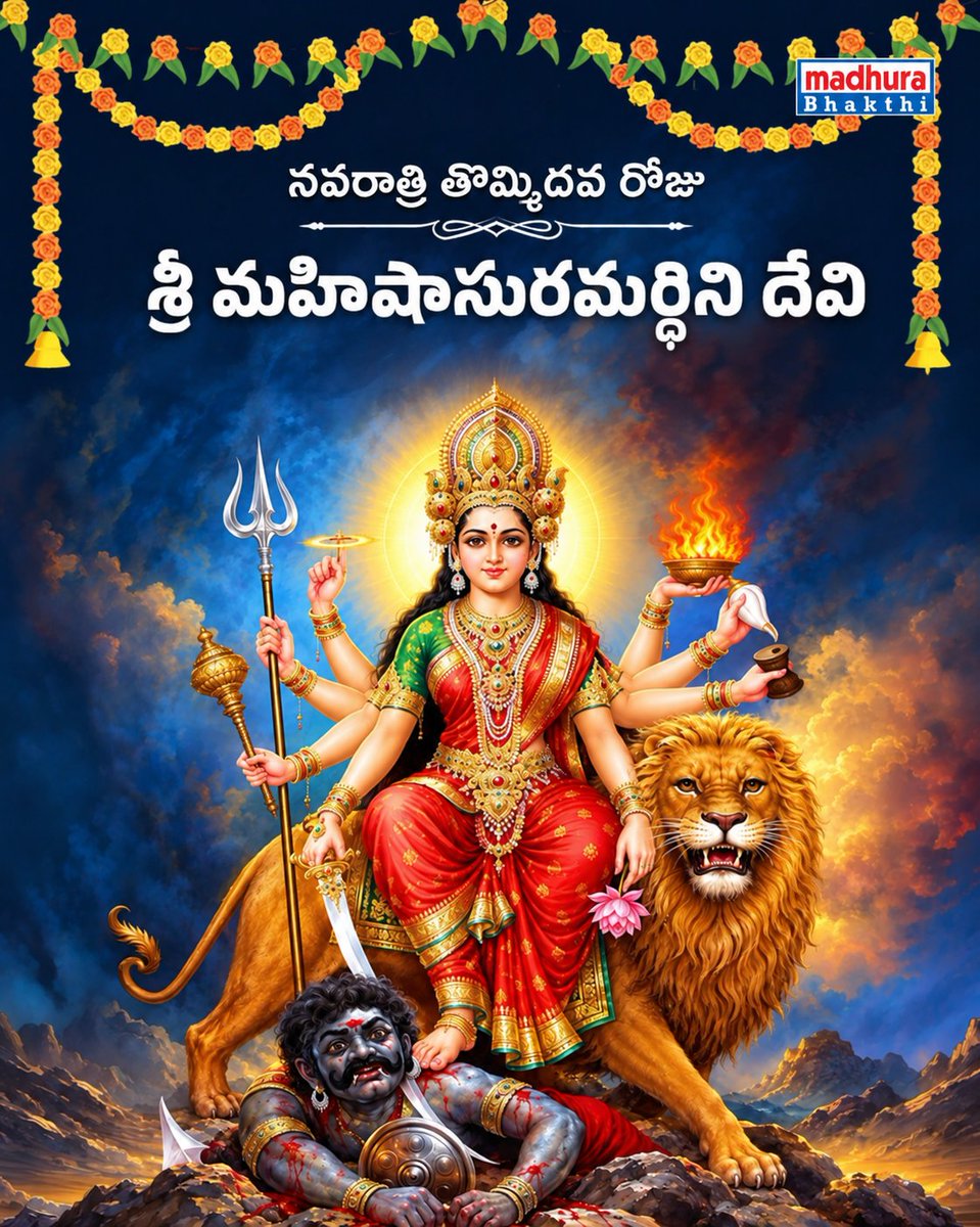 madhura_bhakthi's tweet photo. నవరాత్రులలో తొమ్మిదవ రోజు - శ్రీ మహిషాసురమర్ధిని దేవి 🙏🏻

శ్లోకం: మహిషమస్తక నృత్తవినోదిని, స్ఫుటరణన్మణి నూపుర మేఖలా, జననరక్షణ మోక్షవిధాయినీ, జయతి శుంభనిశుంభ నిషూదినీ

Jukebox: https://t.co/QFGOZux26g

#mahaishasuramardini #devinavaratri2026 #DurgaPuja #devimaa #shaktiaradhana https://t.co/VTX3ON4kKV