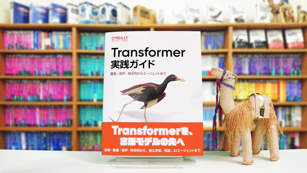 oreilly_japan's tweet photo. 【10月19日発売】最新刊プレゼントキャンペーン
➡️下記書籍を抽選で3名様にプレゼント🎁
✅応募方法
❶当アカウントをフォロー
❷このポストをリポスト
応募締切10月25日まで／当選連絡チャット(旧DM)📩※チャットの通知設定もお忘れなく

『Transformer実践ガイド ―画像・音声・時系列からエージェントまで』