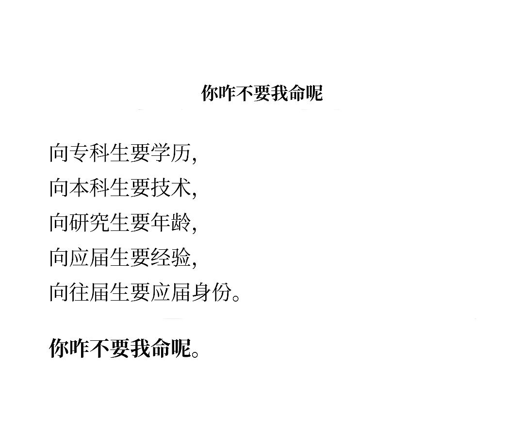 TENPHOENIX2018's tweet photo. 学历要高、经验要足、年龄要小，最后把人逼到没路可走。 https://t.co/jWKlnscLz8
