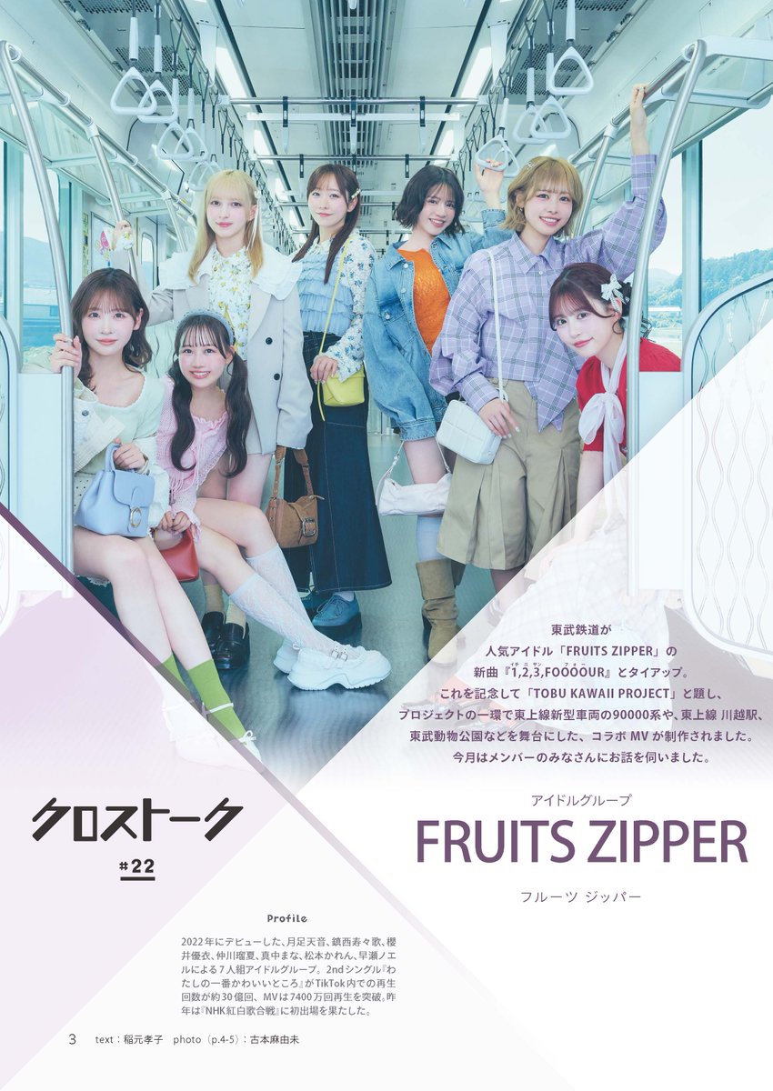 Tobu_skytrline's tweet photo. 現在東武鉄道とタイアップ中のFRUITS ZIPPERが、東武鉄道沿線にて配布中の広報誌「Monthilyとーぶ」のクロストークコーナーに登場🌈
タイアップ曲の「1,2,3,FOOOOUR」の制作秘話や、楽曲のコンセプトに合わせ、オフのお話、旅の思い出などをインタビューしています🚎
▼誌面はこちらからも閲覧できます📖
https://t.co/5T4Ik6Vg1W
＃東武鉄道
＃FRUITSZIPPER
＃フルーツジッパー　＃ふるっぱー
＃TOBUKAWAIIPJ
＃TOBUKAWAIIPROJECT