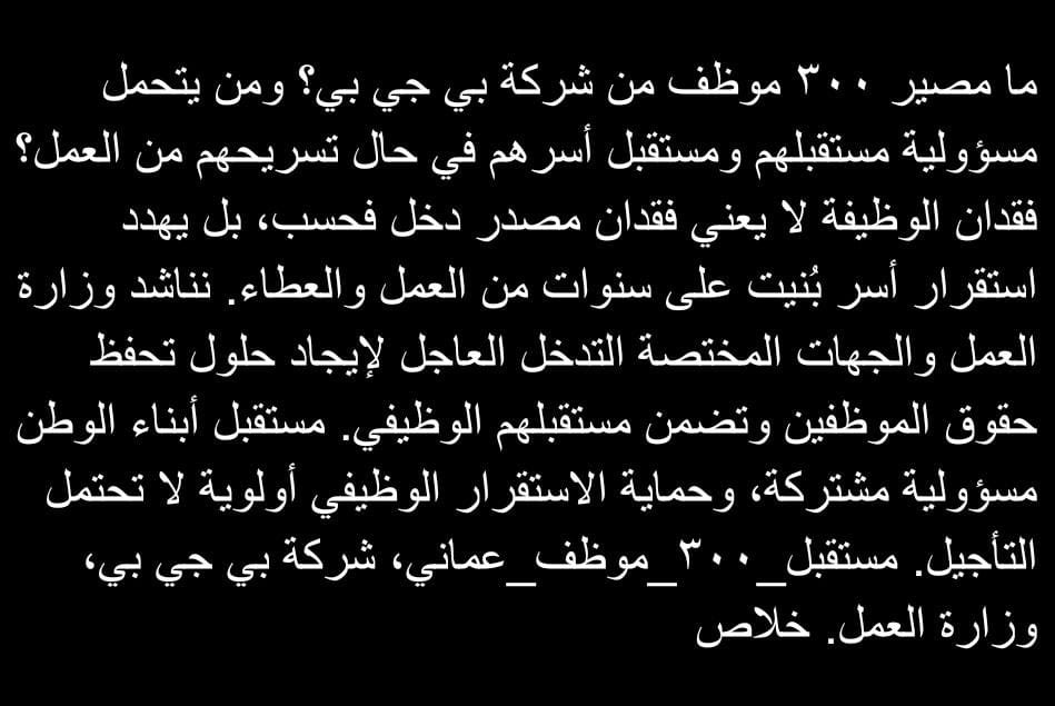 NasserAlRa34200's tweet photo. الى متى مصير المواطن العماني مجهول نتمنى من المختصه اتخاذ القرار في هذا الشان وحسم الموضوع مع شركه بي جي بي وغيرها من الشركات https://t.co/GJbFSYMASq