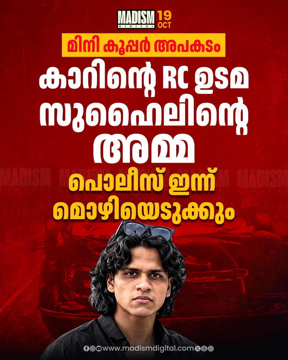 madism_digital's tweet photo. നെടുമ്പാശേരിയിൽ മൂന്ന് പേരുടെ മരണത്തിന് ഇടയാക്കിയ മിനി കൂപ്പര്‍ അപകടത്തിൽ പ്രതി സുഹൈൽ സജീവിന്‍റെ അമ്മ നൂഹ സജീവിന്റെ മൊഴി ഇന്ന് പൊലീസ് രേഖപ്പെടുത്തും. 

#Nedumbassery #MiniCooperAccident #SuhailSajeev #madismdigital https://t.co/JYOrxfNuoP