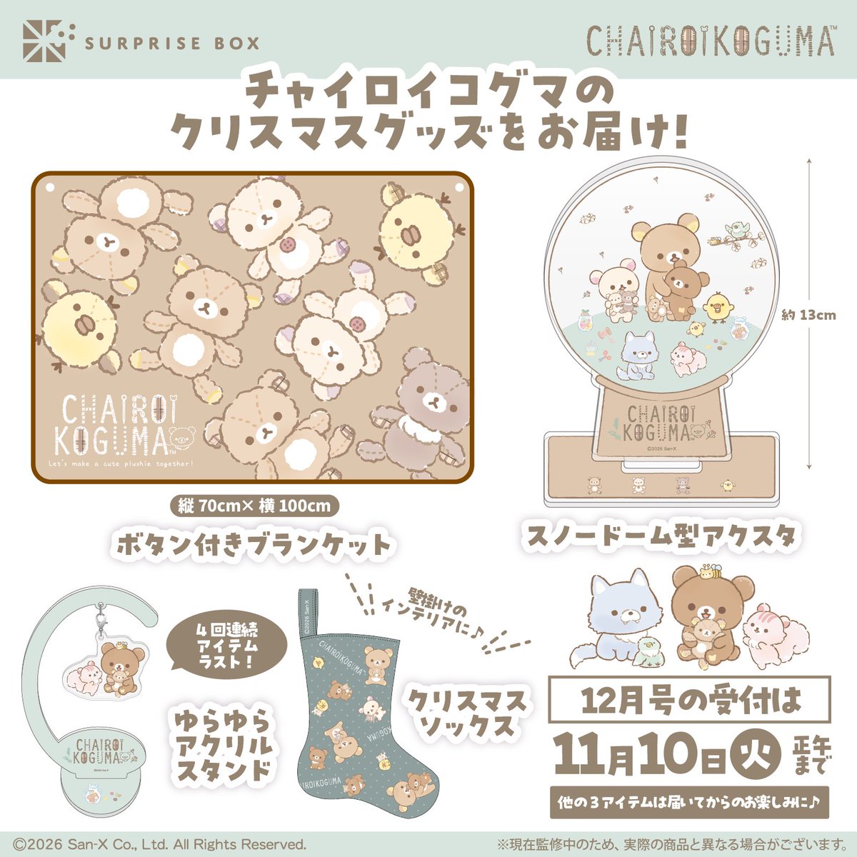 _surprisebox_'s tweet photo. ／
📢リラックマ 
サプライズボックス 12月号は…💭
＼

「チャイロイコグマ」にフォーカスした
クリスマスグッズをお届け🎁🎄

一部アイテムをご紹介✨
「ボタン付きブランケット」や
「スノードーム型アクスタ」など⛄

12月号のお申込は11/10(火)正午〆