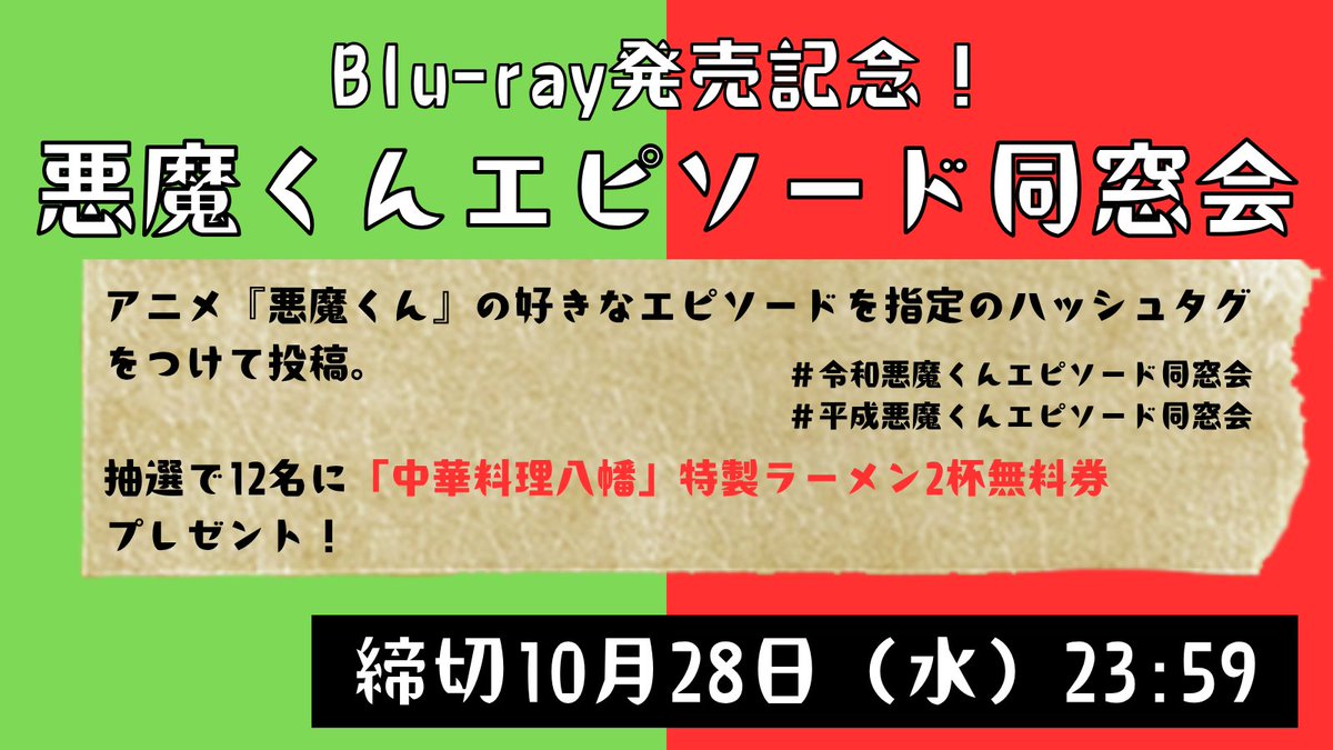 ToeiVideo's tweet photo. ／
＃悪魔くん エピソード同窓会
開催！
＼

#平成悪魔くんエピソード同窓会
#令和悪魔くんエピソード同窓会
をつけて好きなエピソードを語ろう！

🔴期間
10/19〜10/28

✅参加者から抽選で12名に

🍜中華料理八幡さん（@chukahachiman ）の
特製ラーメン2杯無料券🍜

プレゼント🎁

投稿が多かったエピソードは後日なにかがあるかも…？
▼詳細リプ欄へ