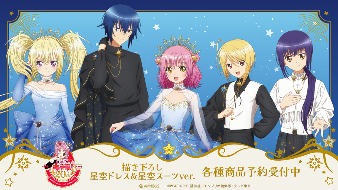 AMNIBUS's tweet photo. 【予約開始】TVアニメ『しゅごキャラ！』より「描き下ろし 星空ドレス&amp;星空スーツver. トレーディンググリッター缶バッジ」などの予約受付を開始しました！AMNIBUS特典もございます！この機会にぜひご予約ください！
https://t.co/RpVYLlFcMv #しゅごキャラ https://t.co/9MtU6m0XQk