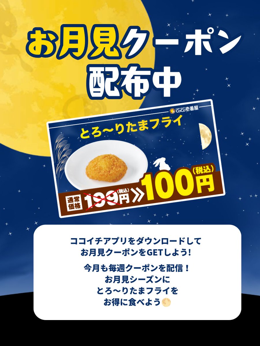 curryichibanya's tweet photo. ココイチアプリでお月見クーポン配信中🌕

今週も「とろ～りたまフライ」の100円クーポンが配信されています！
クーポンの画像が先週と少し変わっているのを気づきましたか？👀

#ココイチ https://t.co/GKXN6J7AO3