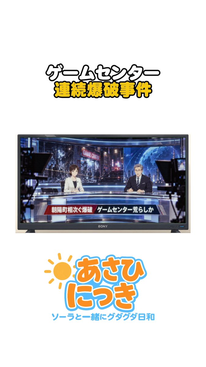 animeasahinikki's tweet photo. #あさひにっき @animeasahinikki
ショートアニメ第22回を公開しました☀️

今回は「憎しみは力の根源」！

急なナレーションにめっちゃ笑いました🤣🤣
アカネのパンチ力にはピーチへの憎しみがしっかり乗っていたんだなぁ…😇

アカネ／#まいきち @maikichi2309
小川 陽奈（ひな）／ #海弓シュリ @miyumi_shuri
ピーチ／ #もものはるな @mom0no

https://t.co/zpKO8hHC2k