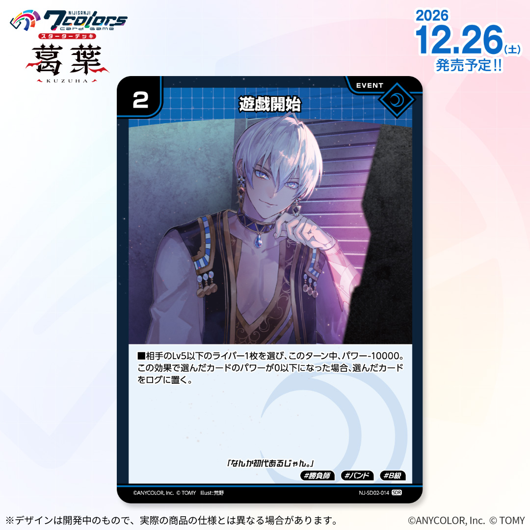 NIJISANJI7CCG's tweet photo. 【🌈7️⃣12/26（土）発売 】
#NIJISANJI7ColorsCardGame
スターターデッキ
葛葉　収録カード紹介‼️
  
「遊戯開始」【SDR】

▼商品ページはコチラ
https://t.co/z7qbGfgTZw

#にじなな https://t.co/yRiVUUDBYi