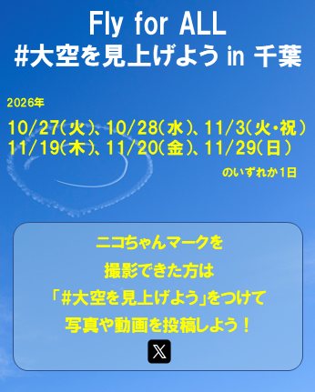 Yoshi_MUROYA's tweet photo. 【お知らせ】千葉フライト・新たな候補日程（6日間）のお知らせ

前回の候補期間中、天候に恵まれず実施することができませんでした。

「千葉の空へ必ず笑顔を届けたい」という想いで調整を重ね、新たなフライト候補日を設定しました！

📅 新たな実施候補日（天候の良い1日に実施）
・10月27日（火）
・10月28日（水）
・11月3日（火・祝）★祝日
・11月19日（木）
・11月20日（金）
・11月29日（日）★日曜日

⏰ 時間：お昼12:00頃〜13:00頃
📍 エリア：県内8市上空（時間・ルート変更なし）

今回は祝日や日曜日も候補日に含まれています！
次こそ澄み渡る青空のもとでお会いできますように。
リポストで千葉の皆様へお知らせいただけますと幸いです。

#大空を見上げよう #室屋義秀  #千葉県 #ニコちゃん