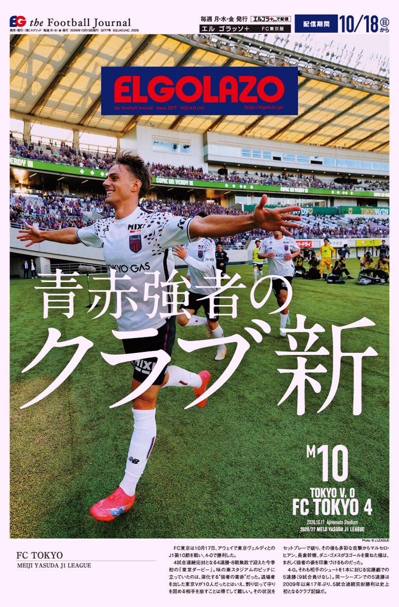 EG_spy's tweet photo. 【💨💨本日16時まで販売中💨💨】

今節の「#エルゴラッソMOMENT」に選ばれた #FC東京 📰

今最も勢いのある #青赤、無失点の5連勝‼️
表紙はダメ押し弾の #ダニ・ゴメス 、中面は松橋監督も絶賛のMOM、#ショルツ✨✨

記念にぜひ📸ご購入はこちら▼
https://t.co/6rcVZL8agG

試合の歓喜や熱狂を伝える紙面を、A2サイズの上質紙でご自宅にお届けします🏠

【10月限定】クーポン利用で500円引き💴
定価980円▶480円
クーポンコード▶ELGOLAZOMOMENT

#エルゴラ #Jリーグ #今節のエルゴラッソMOMENTピックアップクラブ