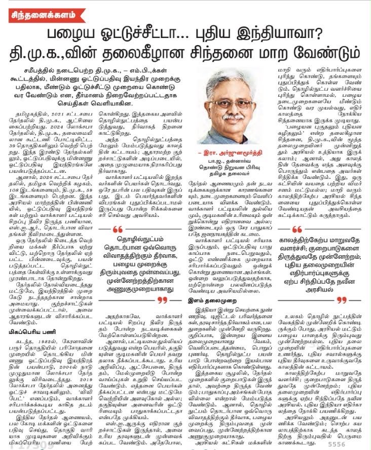 RaArjunamurthy's tweet photo. பழைய ஓட்டுச்சீட்டா… புதிய இந்தியாவா?

EVM, SIR விவாதங்களின் பின்னணியில், தொழில்நுட்ப வளர்ச்சிக்கு எதிரான அரசியலா இது?

2021 சட்டமன்றத் தேர்தல் முதல் 2024 மக்களவைத் தேர்தல் வரை EVM மூலம் வெற்றிகளைப் பெற்ற திமுக @arivalayam , 2026 தேர்தல் முடிவுகளுக்குப் பிறகு தேர்தல் முறையைப் பற்றிய கேள்விகளை எழுப்புவது ஏன்?

வெற்றியும் தோல்வியும் கடந்து, ஜனநாயகத்தின் நம்பகத்தன்மை, வாக்காளர் உரிமை, புதிய தலைமுறையின் எதிர்பார்ப்புகள் குறித்து எனது கருத்துகள் இந்தக் கட்டுரையில்…

படித்துவிட்டு உங்கள் கருத்தைப் பகிருங்கள்!

✍️ இரா. அர்ஜுனமூர்த்தி

மிக்க நன்றி 🙏 @dinamalarweb 

@narendramodi @AmitShah @nsitharaman @blsanthosh @NainarBJP @BJP4TamilNadu 

#EVM #SIR #IndianDemocracy #NewIndia #TamilNadu