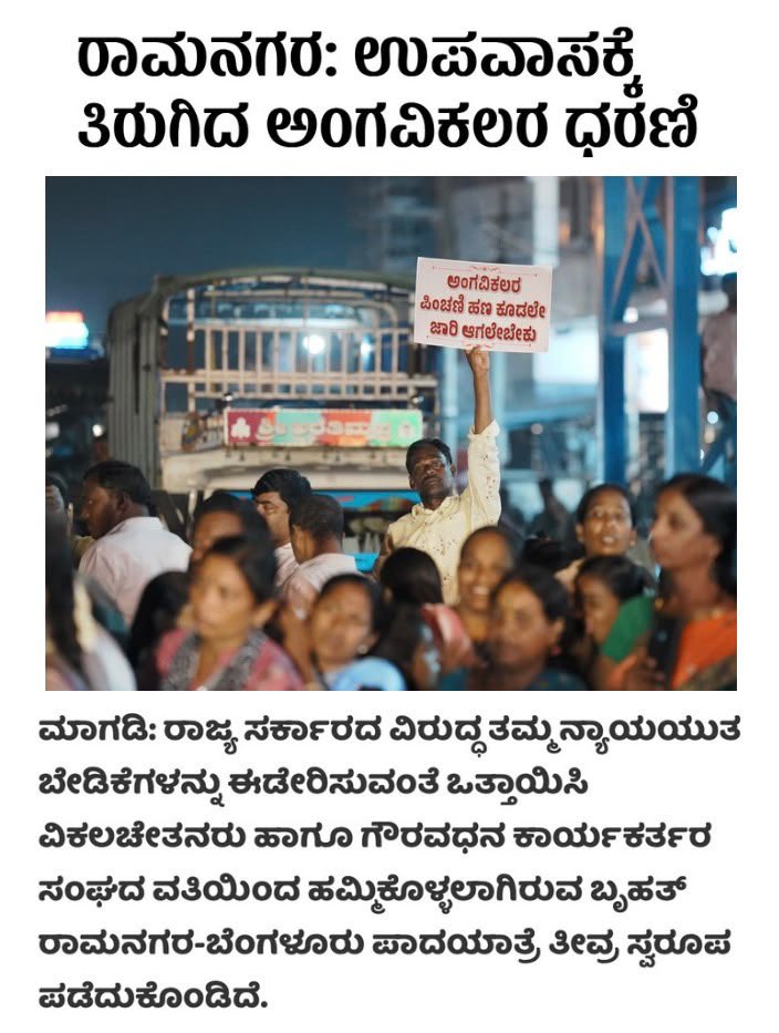 BYVijayendra's tweet photo. ಕಾಂಗ್ರೆಸ್ ಪಕ್ಷದ ದ್ವಿಮುಖ ಪ್ರಹಸನಗಳನ್ನು ನೋಡಿ ಜನ ರೋಸಿಹೋಗಿದ್ದಾರೆ. ಅತ್ತ ದೆಹಲಿಯಲ್ಲಿ ಕಾಂಗ್ರೆಸ್ ನಾಯಕ ಶ್ರೀ @RahulGandhi , ದೇಶವಿರೋಧಿ ಶಕ್ತಿಗಳ ತಾಳಕ್ಕೆ ತಕ್ಕಂತೆ ಕುಣಿಯುತ್ತಾ, ದೇಶದಲ್ಲಿ “ಅಭಿವ್ಯಕ್ತಿ ಸ್ವಾತಂತ್ರ್ಯವನ್ನು ಹತ್ತಿಕ್ಕಲಾಗುತ್ತಿದೆ, ಪ್ರಜಾಪ್ರಭುತ್ವಕ್ಕೆ ಧಕ್ಕೆಯಾಗುತ್ತಿದೆ, ಜನರ ಹಕ್ಕುಗಳನ್ನು ಕಸಿದುಕೊಳ್ಳಲಾಗುತ್ತಿದೆ” ಎಂದು ಬೊಬ್ಬೆ ಹೊಡೆಯುತ್ತಿದ್ದಾರೆ. ಇತ್ತ ಕರ್ನಾಟಕದಲ್ಲಿ ಅವರದೇ ಪಕ್ಷದ ರಾಜ್ಯ ಸರ್ಕಾರ, ಅಮಾಯಕ ದಿವ್ಯಾಂಗರ ಹಕ್ಕುಗಳನ್ನು ಹತ್ತಿಕ್ಕುತ್ತಿದೆ, ಅವರ ನ್ಯಾಯಯುತ ಬೇಡಿಕೆಗಳನ್ನು ಕಡೆಗಣಿಸುತ್ತಿದೆ. ಹಕ್ಕುಗಳ ಬಗ್ಗೆ ಉಪದೇಶ ನೀಡುವವರು ಮೊದಲು ತಮ್ಮದೇ ಸರ್ಕಾರದ ನಡೆಯ ಬಗ್ಗೆ ಉತ್ತರ ನೀಡಲಿ. ಈ ಅಮಾಯಕ ದಿವ್ಯಾಂಗರು ಬೀದಿಗಿಳಿದಿರುವುದು ರಾಜಕೀಯ ಲಾಭಕ್ಕಾಗಿ ಅಲ್ಲ; ತಮ್ಮ ಬದುಕಿನ ಅಗತ್ಯಗಳಿಗಾಗಿ, ನ್ಯಾಯಯುತವಾಗಿ ಸಿಗಬೇಕಾದ ಪಿಂಚಣಿಗಾಗಿ! 

ಅವರ ಬಾಕಿ ಪಿಂಚಣಿ ಹಣವನ್ನು ತಕ್ಷಣ ಬಿಡುಗಡೆ ಮಾಡಿ, ಮಾನವೀಯತೆ ತೋರಬೇಕಾದ ಈ ಭ್ರಷ್ಟ @INCKarnataka ಸರ್ಕಾರ, ಎಂದಿನಂತೆ ತನ್ನ ಅಧಿಕಾರ ದರ್ಪವನ್ನು ತೋರುತ್ತಾ ಹೋರಾಟವನ್ನು ತಡೆಯುವ ಪ್ರಯತ್ನ ಮಾಡುತ್ತಿರುವುದು ಖಂಡನೀಯ.ದಿವ್ಯಾಂಗರ ವಿಷಯದಲ್ಲಿ ರಾಜ್ಯ ಸರ್ಕಾರ ಹೆಚ್ಚು ಸಂವೇದನಾಶೀಲತೆಯಿಂದ ನಡೆದುಕೊಳ್ಳಬೇಕು. ಮೊದಲು ಅವರೊಂದಿಗೆ ಮಾತನಾಡಿ, ಅವರ ಬೇಡಿಕೆಗಳನ್ನು ಪರಿಶೀಲಿಸಿ, ಅವರ ಸಮಸ್ಯೆಗಳಿಗೆ ಕಾಲಮಿತಿಯಲ್ಲಿ ಪರಿಹಾರ ಒದಗಿಸುವ ಕೆಲಸ ಮಾಡಲಿ. ದಿವ್ಯಾಂಗರ ಹಕ್ಕು, ಗೌರವ ಮತ್ತು ಅವರ ಈ ನ್ಯಾಯಯುತ ಹೋರಾಟದಲ್ಲಿ ನಮ್ಮ ಪಕ್ಷ ಅವರೊಂದಿಗೆ ಗಟ್ಟಿಯಾಗಿ ನಿಲ್ಲಲಿದೆ. ರಾಜ್ಯ ಸರ್ಕಾರ ಕೂಡಲೇ ಪ್ರತಿಭಟನಾಕಾರರ ಜತೆ ಮಾತುಕತೆ ನಡೆಸಿ ಅವರ ಸಮಸ್ಯೆಯನ್ನು ಆದ್ಯತೆಯ ಮೇರೆಗೆ ಬಗೆಹರಿಸಬೇಕು ಎಂದು ಆಗ್ರಹಿಸುತ್ತೇನೆ!

#CongressFailsKarnataka