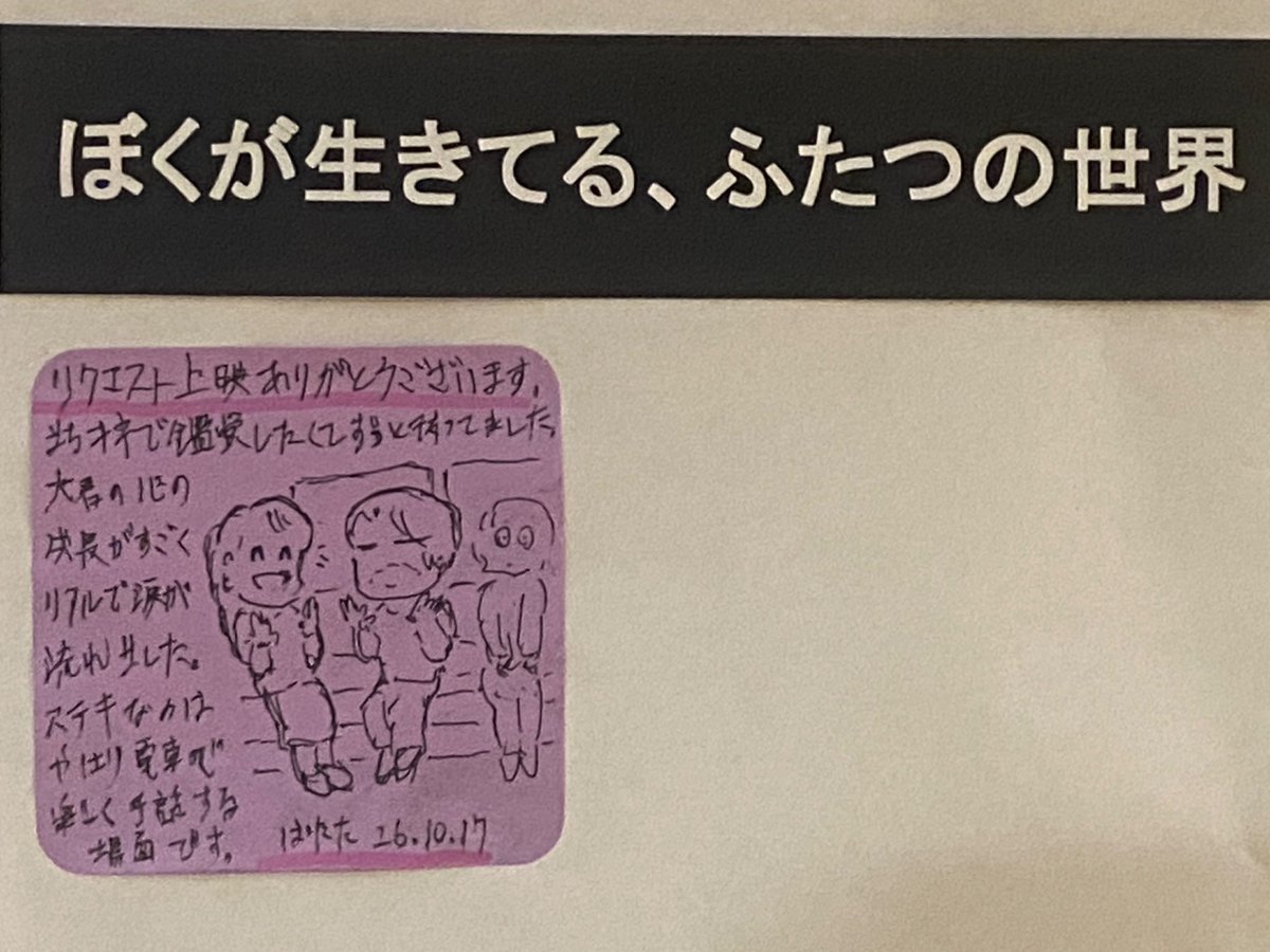 patata2010's tweet photo. …2年越し上映希望成就です。…
…ろう者の両親と健聴者の間で…
…苦悩しつつ大君の心の成長を描写。…
…後に電車内で手話する光景が素敵。…
…多くの方に鑑賞お薦めです。…
…また妻写真とまちキネ伺います。…
#ふたつの世界 #五十嵐大 #鶴岡まちなかキネマ #RAMP804 #アニチュン #愛妻 https://t.co/5O2mNmYeN1