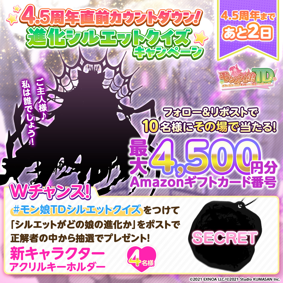 monmusu_td's tweet photo. ／
4.5周年まであと2日！
進化シルエットクイズキャンペーン💕
＼

最大4,500円分の #Amazonギフトカード番号 が当たるチャンス✨️

▼応募方法
①@monmusu_td をフォロー
②本投稿をリポスト
③画像をタップして結果を確認

Wチャンスの応募方法は画像をチェック！

応募期間：10/25(日) 16:59まで