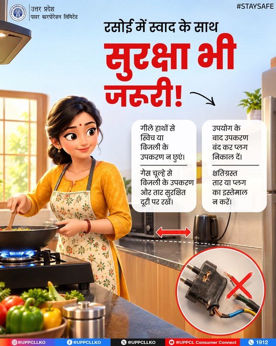 puvvnlsdnagar's tweet photo. #UPPCL #ElectricalSafety #SafeKitchen #SafeHome #SafetyFirst
रसोई में थोड़ी-सी सावधानी, पूरे परिवार की बड़ी सुरक्षा। 
गीले हाथों से स्विच न छुएं, बिजली के उपकरणों को गर्मी और पानी से दूर रखें और इस्तेमाल के बाद उन्हें बंद करना न भूलें। https://t.co/V0cAoZyhgR