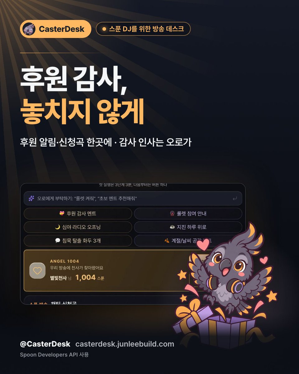 CasterDesk's tweet photo. 오로 도감 01. 첫 방송 전, 헤드셋을 고쳐 쓰고 채팅창을 바라보는 오로. 오늘도 DJ가 혼자 놓치지 않도록 옆자리를 지킵니다. 다음 오로 포즈도 보려면 X @CasterDesk 팔로우.
스푼 DJ를 위한 방송 데스크 CasterDesk · Spoon Developers API 사용 https://t.co/uD4UCVSmJa