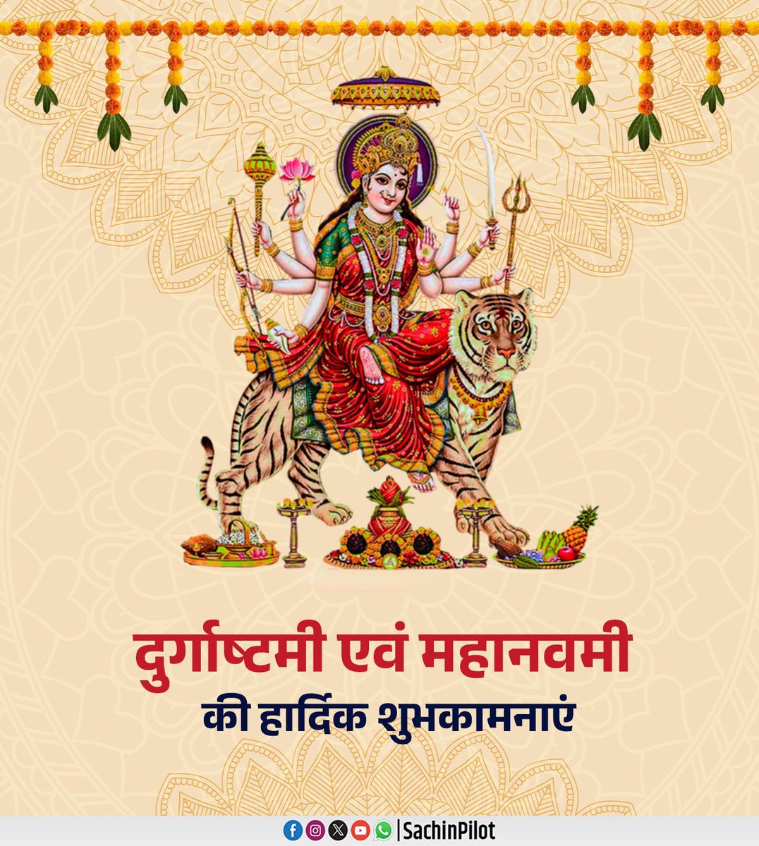SachinPilot's tweet photo. दुर्गाष्टमी एवं महानवमी के शुभ अवसर पर हार्दिक शुभकामनाएं।

माँ दुर्गा के आशीर्वाद से आप सभी के जीवन में सुख-समृद्धि, उन्नति एवं खुशहाली का वास हो, मेरी यही मंगलकामना है। https://t.co/kBMhHLjMlq