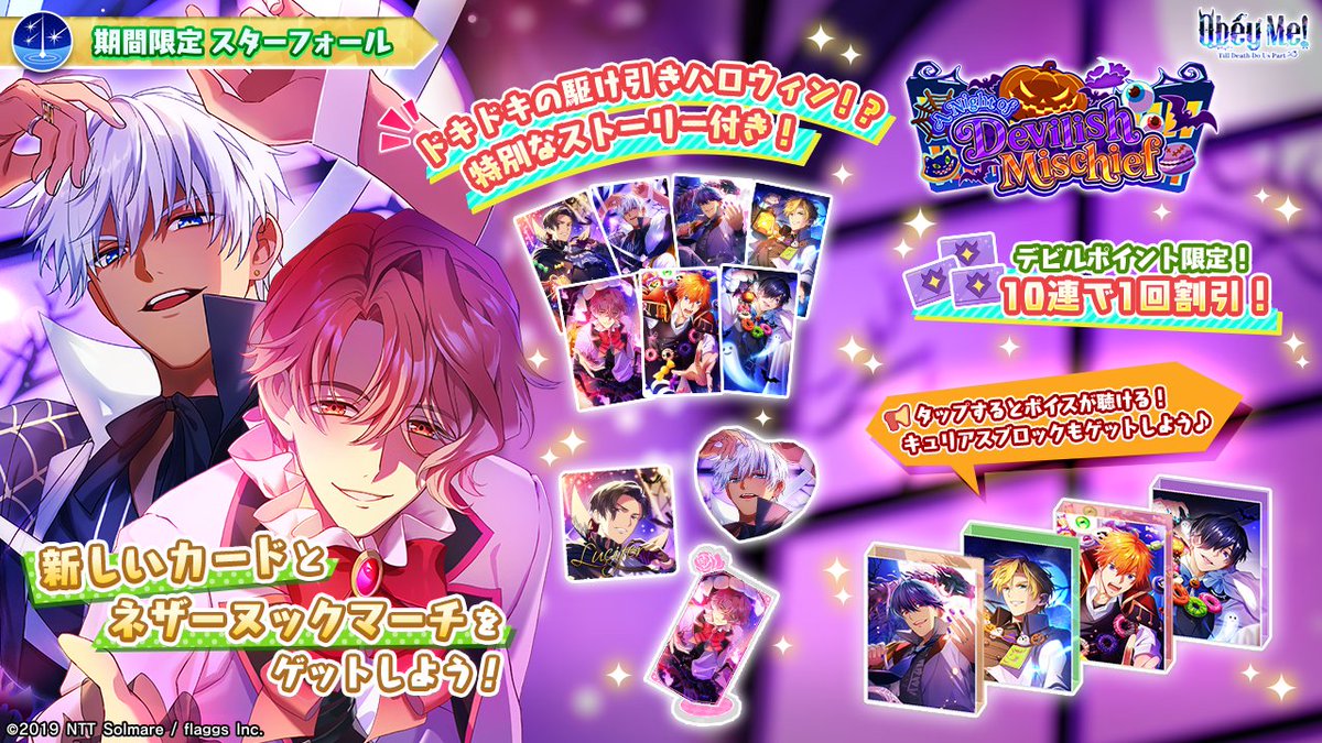 ObeyMeIDO_JP's tweet photo. 🐦：ハッピーハロウィーンッ👻
期間限定のスターフォールが登場デス！🎃

甘くて刺激的なハロウィンを楽しみましょう！
ささ、スターフォールをチェックデス！✨

※期間：2026/11/30 12:00 (JST)まで
※「キュリアスブロック」におけるアスモデウスのボイスにつきましては、
制作の都合上、実装時期を未定とさせていただいております。
実装時期等の詳細は改めてお知らせいたしますので、ご理解のほどよろしくお願いいたします。

#おべてぃる