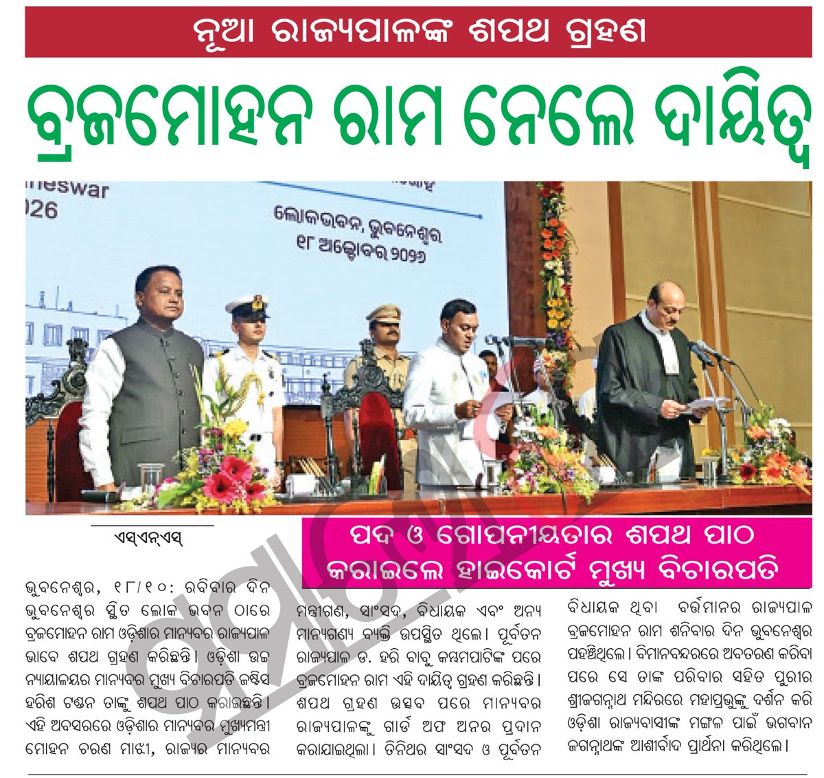 SamalochanaOdia's tweet photo. ନୂଆ ରାଜ୍ୟପାଳଙ୍କ ଶପଥ ଗ୍ରହଣ
#BrajamohanRam #OdishaGovernor #TakeOath #samalochanadailypaper https://t.co/YNKMf6HC47