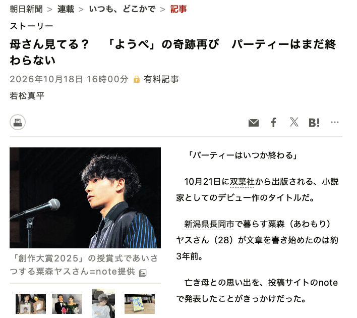note_corp's tweet photo. “書くことが自分にとっての救済になっているんだ”

#創作大賞2025 から作家デビューした粟森ヤスさんの記事が、朝日新聞で公開✍️

帯に言葉を寄せた［Alexandros］川上洋平さんとの、再び起きた奇跡についてもお話ししています🗣

〜10/20(火)12:40：無料でご覧いただけます
https://t.co/itAsNkWq7U https://t.co/gspif895uq