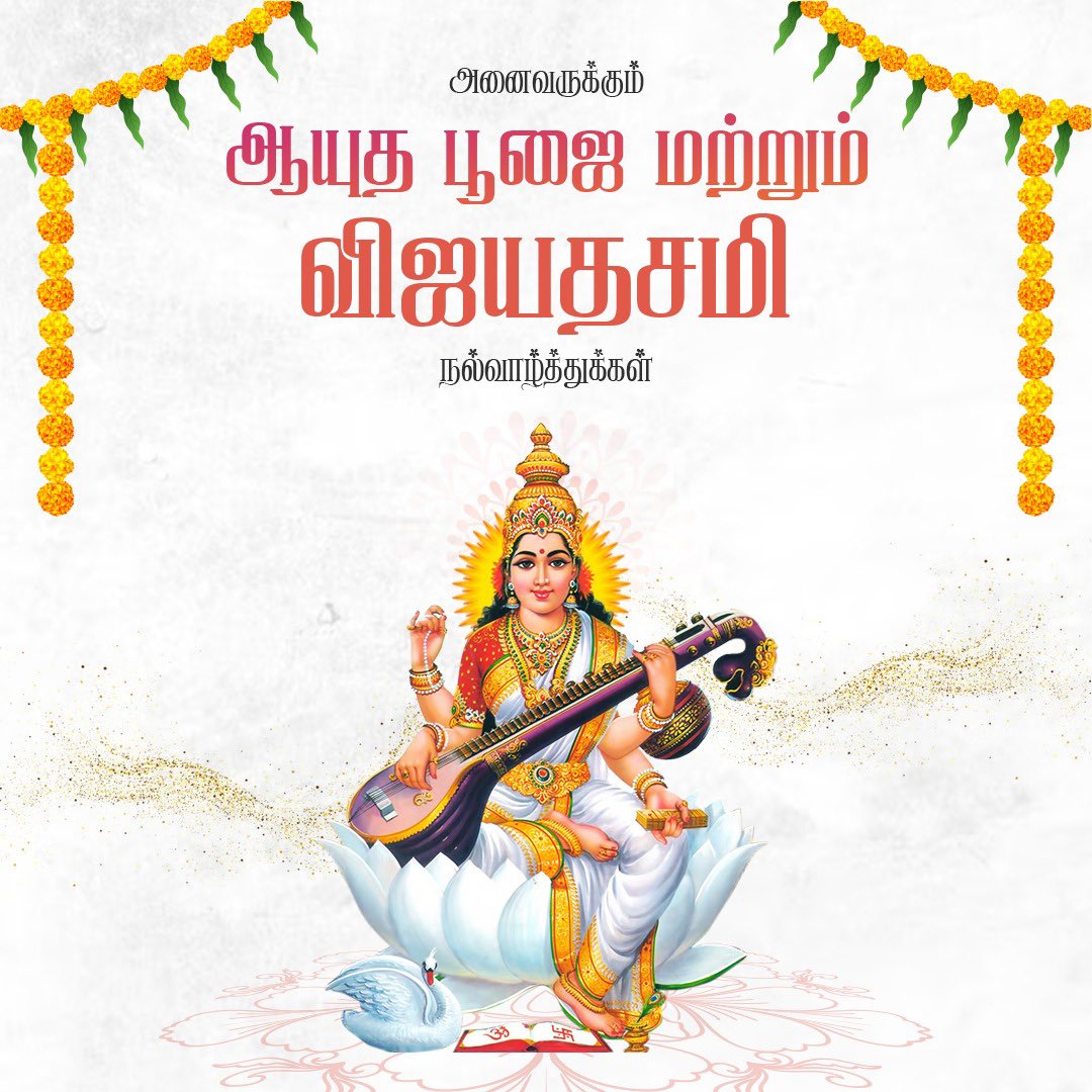 annamalai_k's tweet photo. கல்வி, கலை, ஞானம் ஆகியவற்றின் அடையாளமாகத் திகழும் சரஸ்வதி அன்னையைப் போற்றி வணங்கி, அனைவருக்கும் இனிய ஆயுத பூஜை மற்றும் விஜயதசமி நல்வாழ்த்துகளைத் தெரிவித்துக் கொள்கிறேன்.

அனைவரும் தொடங்கும் அனைத்து நல்ல முயற்சிகளும் வெற்றியடையட்டும். இல்லங்கள் தோறும் அமைதியும், மகிழ்ச்சியும், அனைவரின் வாழ்வில் வளமும், வெற்றியும் நிறைந்திடட்டும்.

நல்ல சிந்தனைகளையும், நேர்மறை எண்ணங்களையும் வளர்த்துக் கொண்டு, ஒவ்வொருவரும் உயர்ந்த இலக்குகளை அடைய இந்த நன்னாள் வழிகாட்டட்டும்.