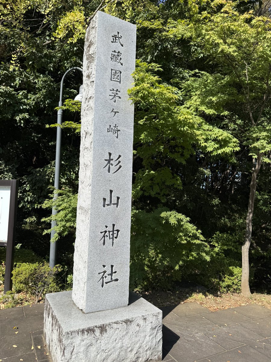 org_m8d's tweet photo. 神奈川県、武蔵國茅ヶ崎の杉山神社へ、参拝に上がる機会を頂戴いたしました⛩️

鳥居の手前には橋が架かり、二つの鳥居が印象的なお社。

鳥居をくぐり、拝殿へと向かう道のりは、まるで瞑想をするように、静かに自分自身と向き合う親密な時間。
#杉山神社　#茅ヶ崎 https://t.co/wAQEnWhqqR