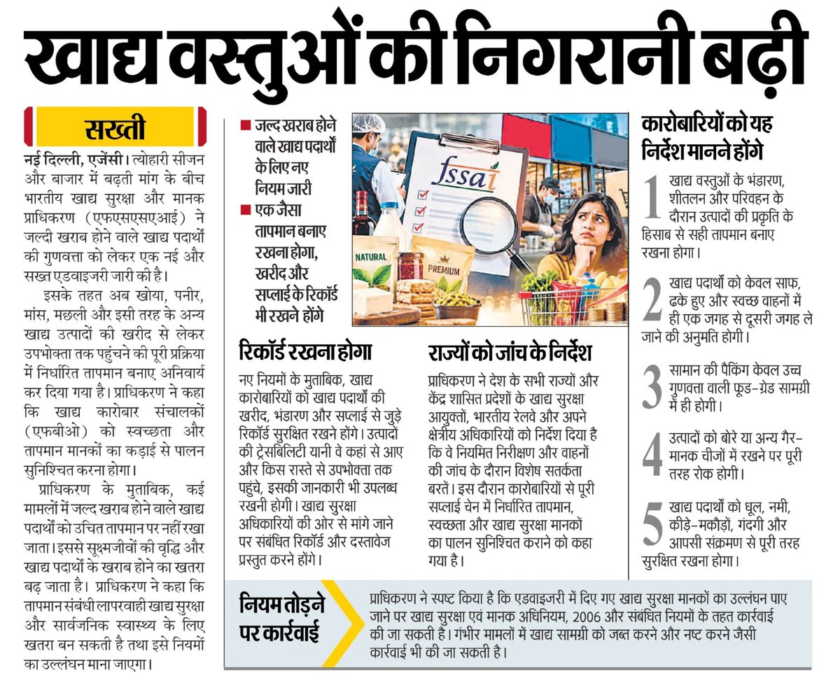 UPFSDA's tweet photo. त्योहारी सीजन में खाद्य गुणवत्ता बनाए रखने के लिए FSSAI ने जल्द खराब होने वाले खाद्य उत्पादों (खोया, पनीर, मांस, मछली आदि) को लेकर नई व सख्त एडवाइजरी जारी की है। अब खरीद से लेकर उपभोक्ता तक पहुंचने की पूरी चेन में निर्धारित तापमान बनाए रखना, फूड-ग्रेड पैकेजिंग का इस्तेमाल और खरीद-सप्लाई का पूरा ट्रेसेबिलिटी रिकॉर्ड रखना अनिवार्य होगा। नियमों का उल्लंघन पाए जाने पर खाद्य सुरक्षा एवं मानक अधिनियम के तहत जब्ती व सामग्री नष्ट करने जैसी कड़ी विधिक कार्रवाई की जाएगी।
  
​ज्यादा जानकारी के लिए देखें......

​#FSSAI #UPFSDA #FoodSafety #PerishableFoods #FestiveSeason #FoodQuality #PublicHealth #EatRightIndia