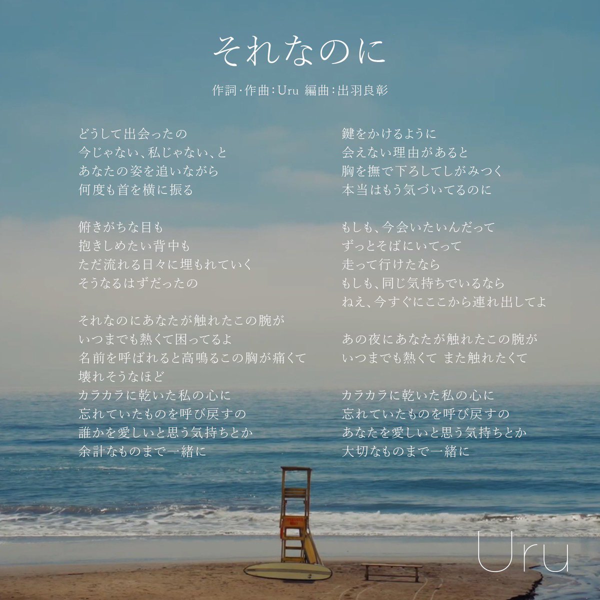 uru_super's tweet photo. 【Uru Staff】
新曲「#それなのに」
フルサイズ歌詞を解禁しました🖊️
https://t.co/QDQYRlXdka

明後日からの配信スタートを前に！
ぜひチェックしてください🫧

🎧10/21 配信事前予約
https://t.co/tWv4gAWPRj

#Uru #歌ネット #あにいもうと https://t.co/eQ6hVMkuPk