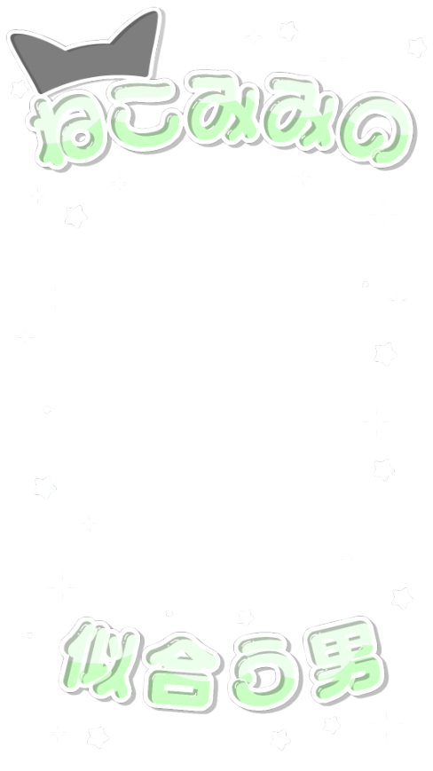 love_flower0209's tweet photo. 透過素材 ストーリーフィルター ストーリーエフェクト ネコミミ

🐈‍⬛ねこみみの似合う男フレーム🐈‍⬛
ストーリーサイズ 16：9
白🤍/赤❤️/緑💚/オレンジ🧡

猫耳フラペチーノ カスタム解禁だからカラバリ作った🐱 https://t.co/4g4d6xuZeq