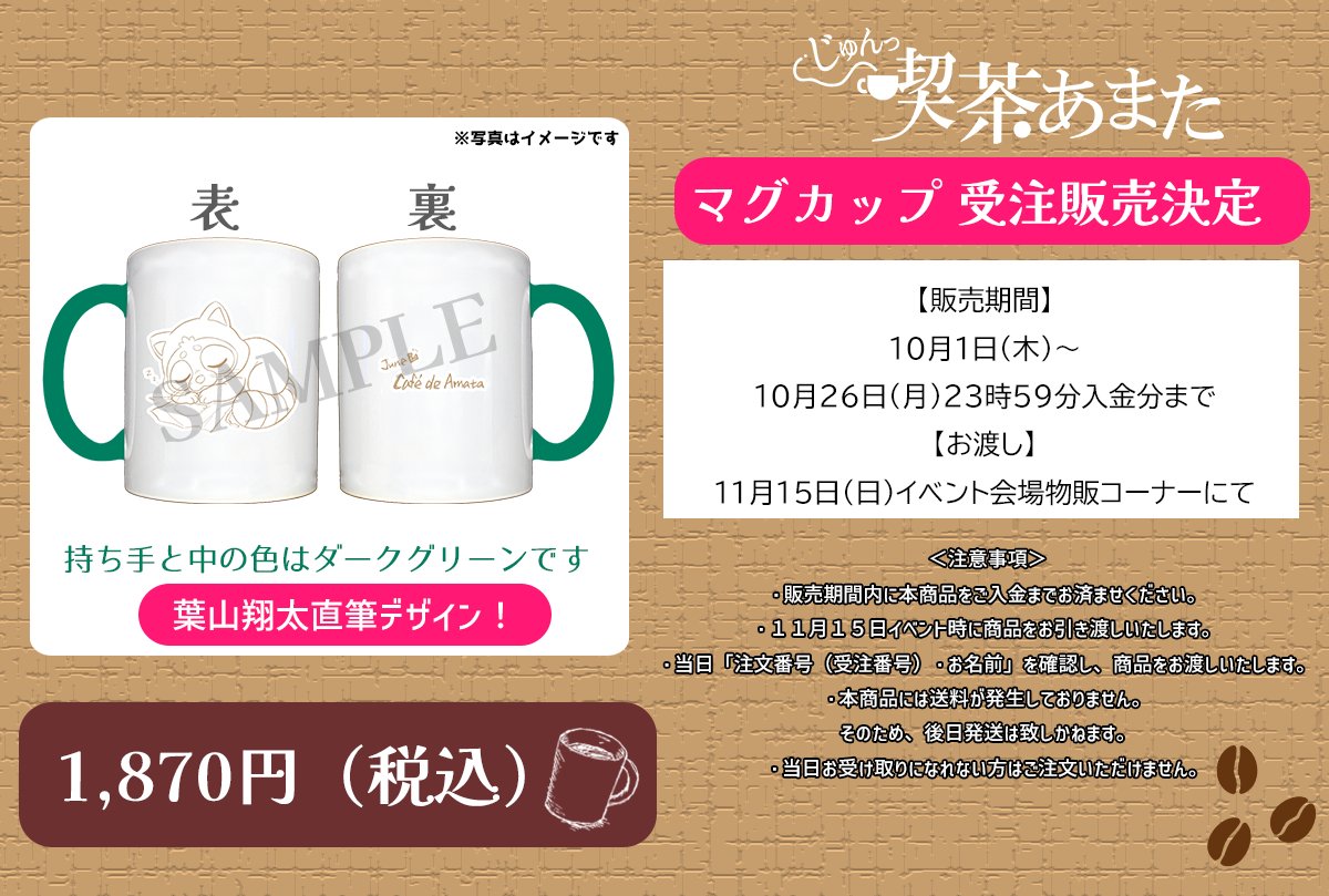 kissa_amata's tweet photo. ／ マグカップデザイン公開！🥛＼  

受注販売中の【オリジナルマグカップ】の
デザインが公開されました！
#葉山翔太 さん直筆デザインです！

販売期間：10/26(月)23時59分入金分まで
お渡し：11/15イベント会場物販コーナーにて 

購入はこちらから
https://t.co/LKNDbWyQFz

#純喫茶あまた https://t.co/NpQ1X96Ucq