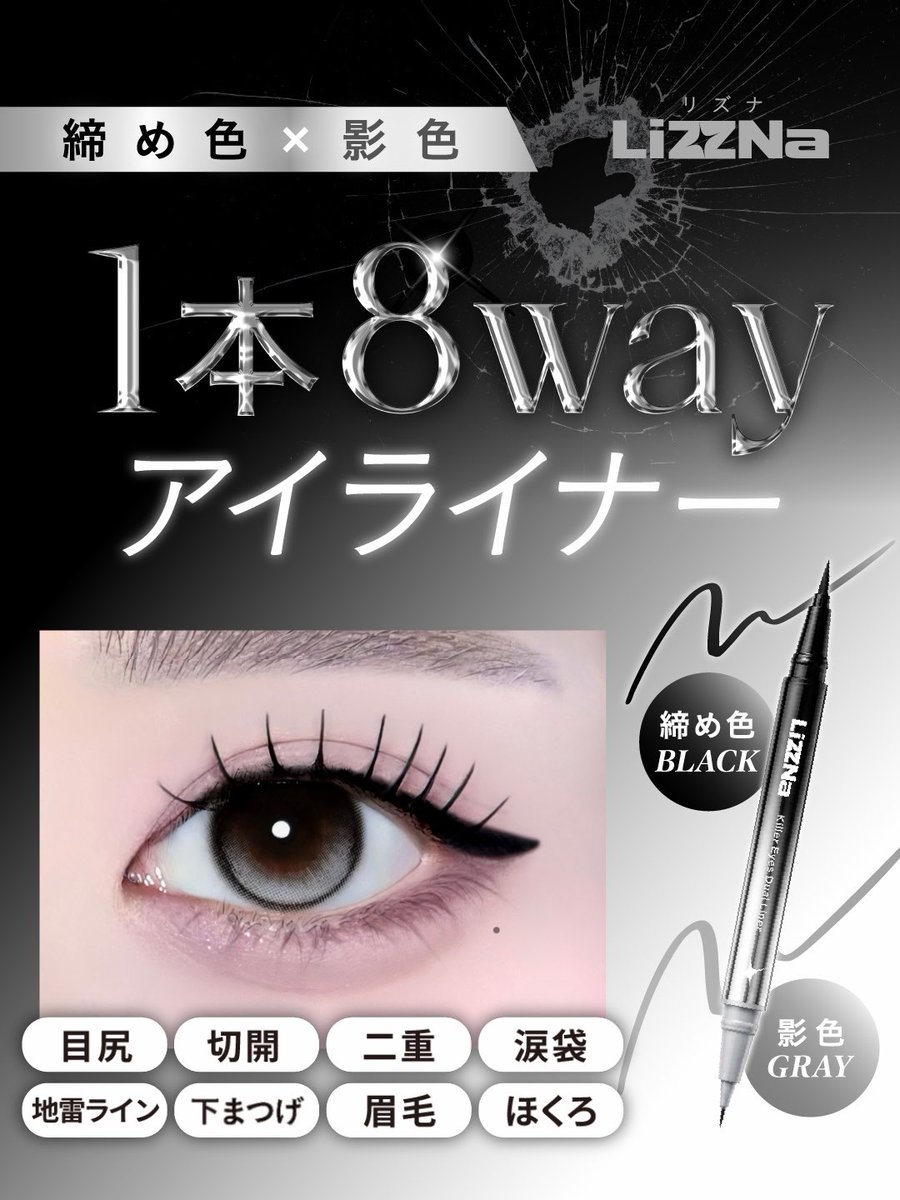 hlcosmeofficial's tweet photo. 締め色✖️影色の2色が1本に
《8way》使えるWライナーでます❕
LiZZNa新作 10月下旬発売🩶 https://t.co/rtXLatj9Wv