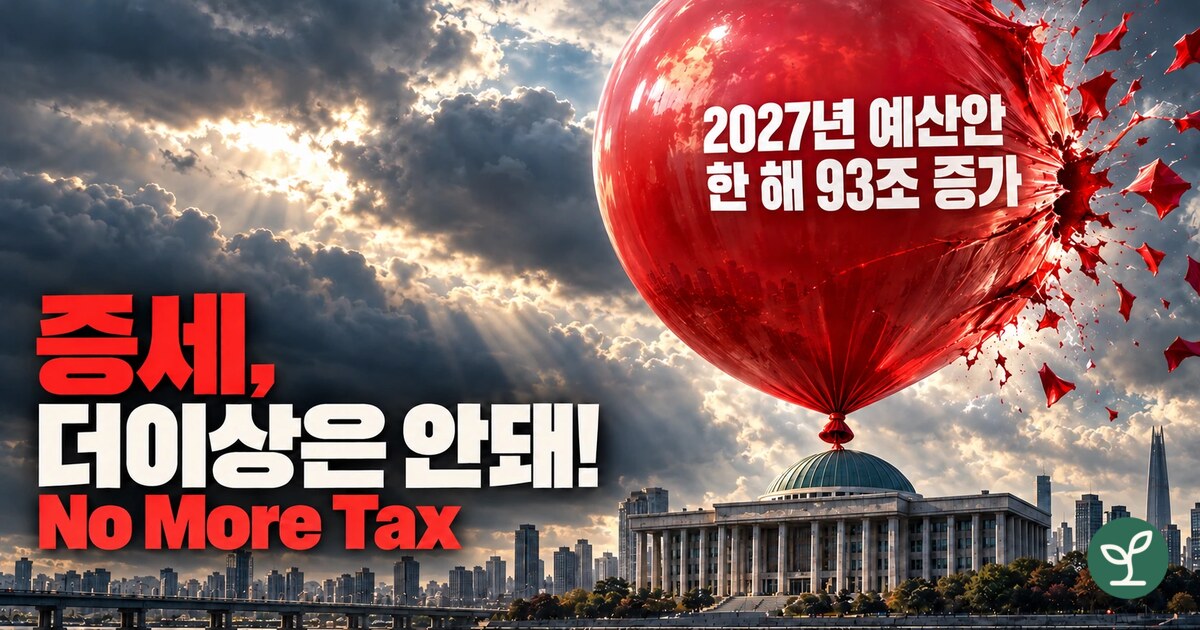 SeedVoice_KR's tweet photo. 증세, 더 이상은 안 된다.

더 걷기 전에 정부부터 낭비를 줄이고 성과를 보여야 합니다. 빚을 내겠다면 갚을 방법부터 밝혀야 합니다.

씨앗의 소리는 시민과 기업의 자유를 지키는 세금감시운동을 시작합니다.

증세 반대! No More Tax!
기사 링크는 첫 답글에 있습니다.
이미지: AI 제작 https://t.co/1cW9cFvsoh