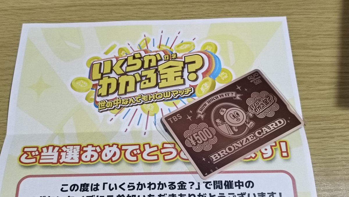 anzugumi's tweet photo. QUOカードが当たりました！
突然送り付けてくるの、良いね👍️
他の番組で、Ｘのメッセージで来て、気付かずに取り消しされてて、悔しかったことあったからなぁ。
#番組懸賞当選
#い��らかわかる金　
#QUOカード
#当選 https://t.co/D1RWmzJego