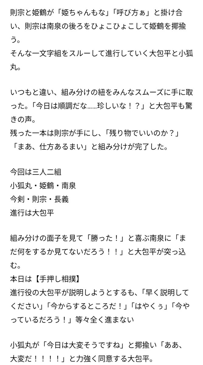mmzpmm's tweet photo. 10/7刀ミュ昼公演月夜一縷2部レポ
手押し相撲、進行：大包平。組み合わせ小狐丸&amp;南泉&amp;姫鶴、則宗&amp;長義&amp;今剣

チケ託した友人氏から貰ったレポ！掲載許可貰ってる https://t.co/VjnXSE7dfg