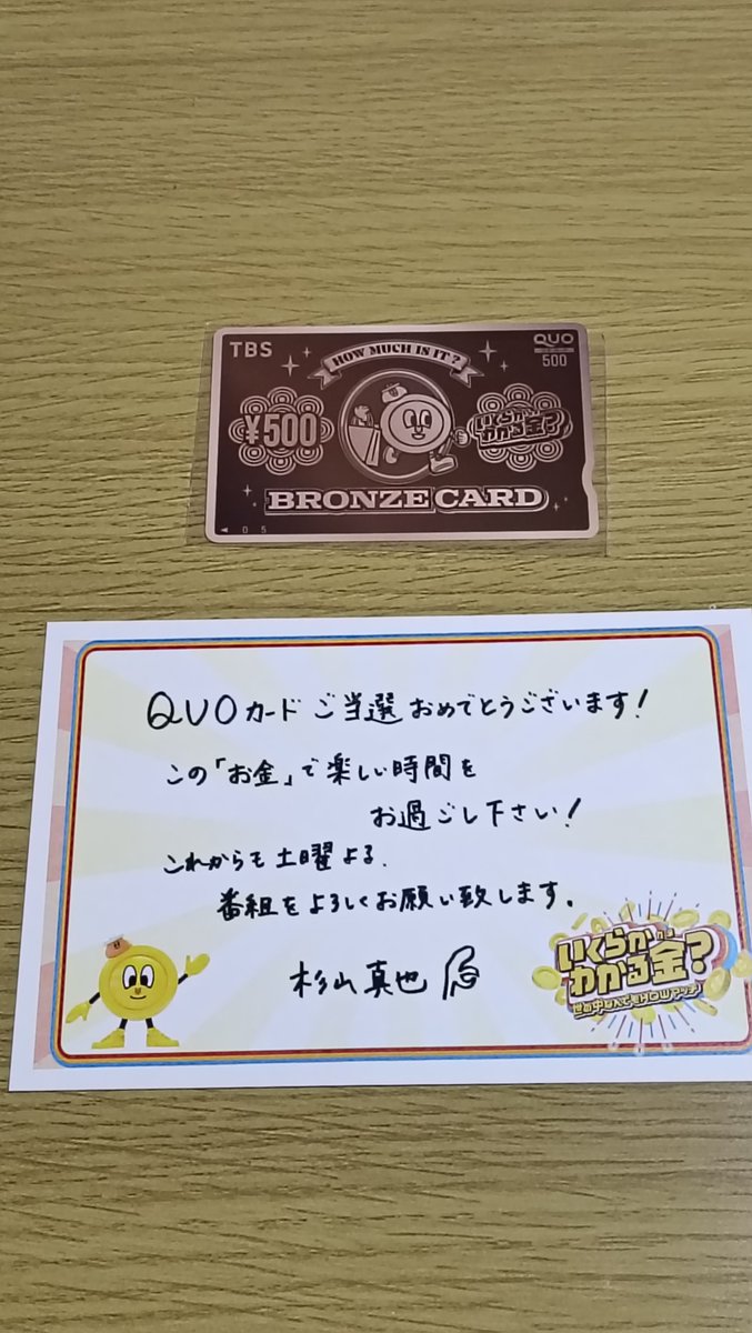 anzugumi's tweet photo. QUOカードが当たりました！
突然送り付けてくるの、良いね👍️
他の番組で、Ｘのメッセージで来て、気付かずに取り消しされてて、悔しかったことあったからなぁ。
#番組懸賞当選
#い��らかわかる金　
#QUOカード
#当選 https://t.co/D1RWmzJego