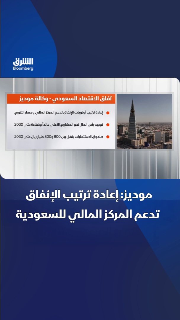 موديز: إعادة ترتيب أولويات الإنفاق يدعم المركز المالي للسعودية ويعزيز التنويع الاقتصادي. تابعوا الشرق بلومبرغ للمزيد 