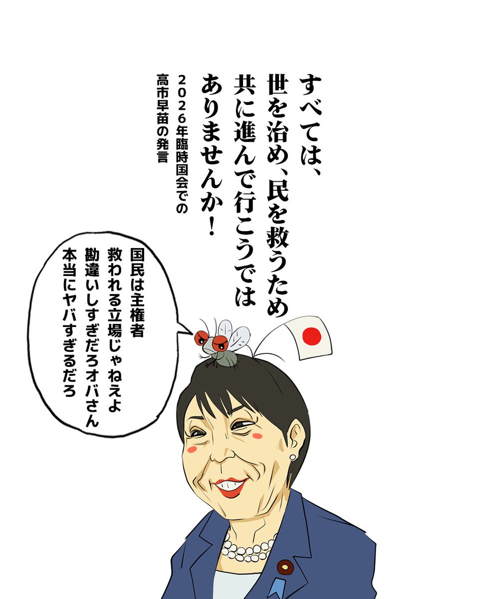 oyamada_maki's tweet photo. 「すべては、世を治め、民を救うため！共に進んで行こうではありませんか！」

臨時国会での、勘違い甚だしい高市早苗の発言。

「民を救う」って、どういう神経なのでしょうか？

国民は主権者であり、救われる立場ではありません。
主権者である国民のために、社会を良くする公僕として働くのが政治家の仕事です。

あえて言いますが、アホなんじゃないでしょうか。

勘違いもいい加減にしてほしい。

そして、「世を治める」って何？

完全に感覚を疑います。

身分制度の「お殿様」気分そのものです。

この人、冗談抜きで民主主義の「み」の字も理解していません。

本当にこの人がトップのままだと日本が終わります。

国民で声を上げましょう。