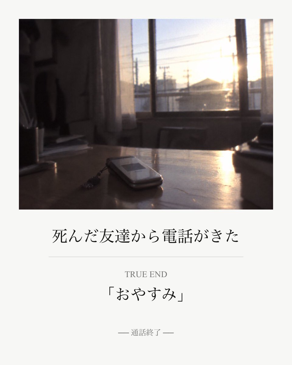 alfa__343's tweet photo. 『死んだ友達から電話がきた』
TRUE END「おやすみ」
#死んだ友達から電話がきた
https://t.co/G7SGuvo3Ui https://t.co/5TyyLRTkQK