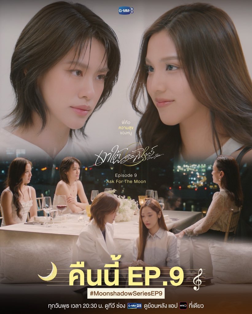 sunset__0411's tweet photo. เงาใต้พระจันทร์ Moonshadow🌙🎼

Ep. 1 - Once in a Blue Moon
Ep. 2 - New Moon
Ep. 3 - Can't Fight the Moonlight
Ep. 4 - Nightmare Moon
Ep. 5 - First Quarter Moon
Ep. 6 - Over The Moon
Ep. 7 - Full Moon
Ep. 8 - Lunar Eclipse 
Ep. 9 - Ask For The Moon 🔜

#MoonshadowSeries
#emiamily #beonnnie 
#เอมี่บอนนี่ #EmiBonnie