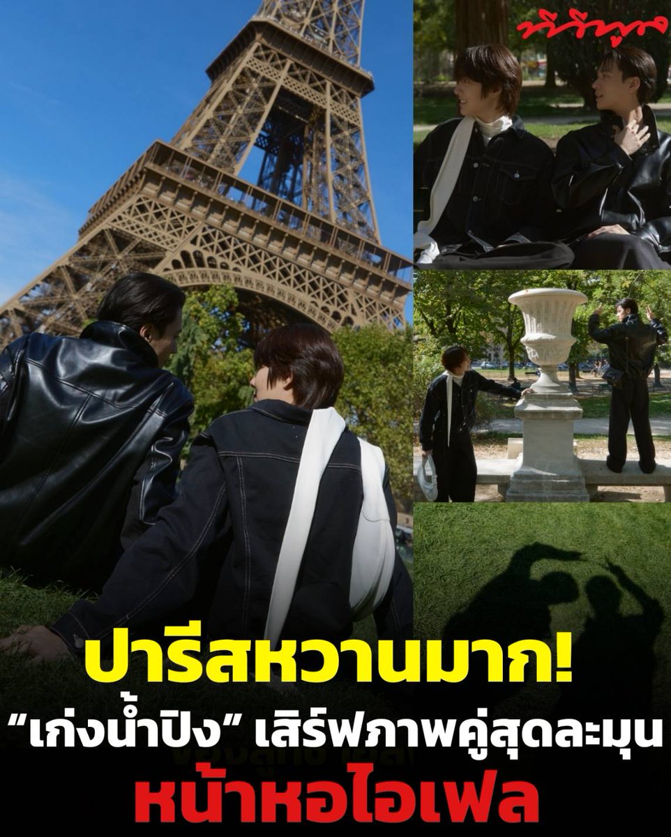 tvpoolsocial's tweet photo. ปารีสหวานมาก! “เก่งน้ำปิง” เสิร์ฟภาพคู่สุดละมุนหน้าหอไอเฟล

📌“คุณชายพี่เก่ง หฤษฎ์ – มาดามน้องน้ำปิง นภัสกร” เสิร์ฟภาพคู่จากทริปปารีสแบบต่อเนื่อง ทั้งเดินเล่น นั่งชิลกลางสวน และถ่ายภาพคู่ท่ามกลางบรรยากาศสุดโรแมนติก โดยเฉพาะช็อตหน้าหอไอเฟลที่ทำเอาแฟนๆ แห่เข้ามากรี๊ดกันสนั่น งานนี้วิวปารีสว่าสวยแล้ว แต่โมเมนต์คู่หวานกว่าอีกค่าาา! 💕🇫🇷

#nampingster #KengHarit #KengNamping #Schiaparelli #ปารีส #หอไอเฟลหวานฉ่ำ #ทีวีพูล