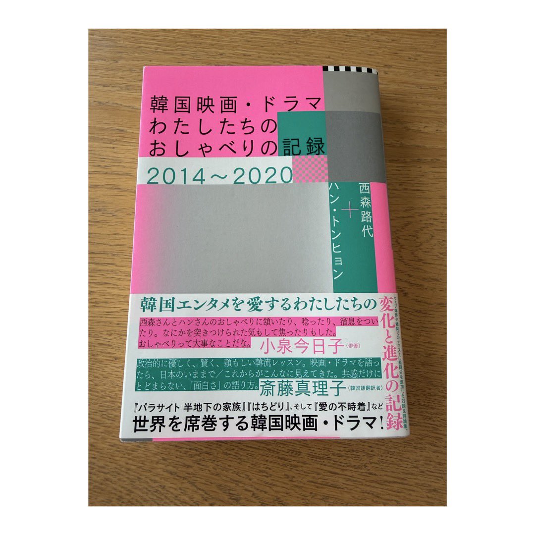 nininico0115's tweet photo. 韓国映画・ドラマ わたしたちのおしゃべりの記録2014〜2020 西森路代、ハン・トンヒョン 読了📕
私が映画やドラマを観ていて、疑問に思ったり違和感を感じることって別におかしいことではないんだなってこの本を読んでなんとなく思った。 https://t.co/eKdv1ykc8o