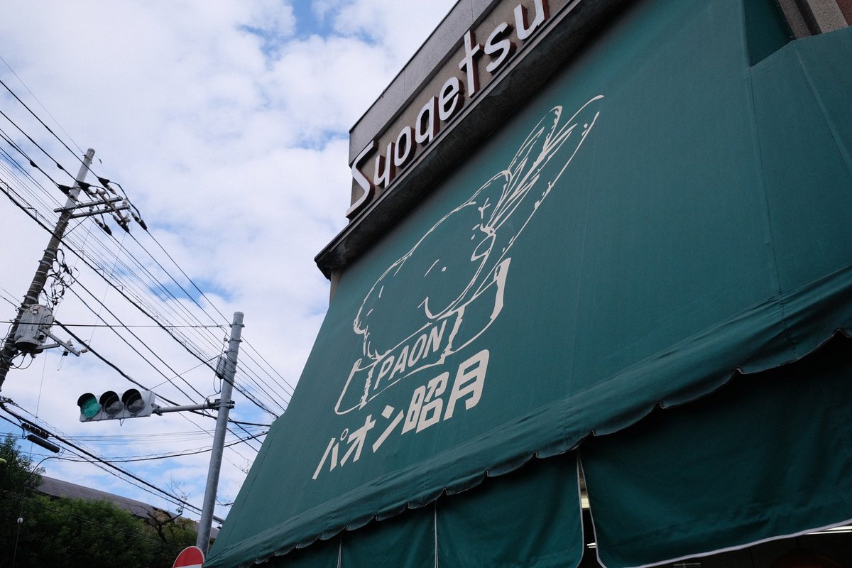 Inomshog's tweet photo. 聖地巡礼@「パオン昭月」、東京都世田谷区
生クリームあんぱん
見た目は小ぶりだが中身がぎっしり
キメ細かいあんこと濃厚な生クリームは満足感高し、天高し
カスタードのパオンパンも焼きそばパンも美味かった！
#平岡海月のあま〜い漂流記
#ひらおかし
#日向坂46 #平岡海月
https://t.co/HRe5ckAsBv https://t.co/RT2N7gZjeV