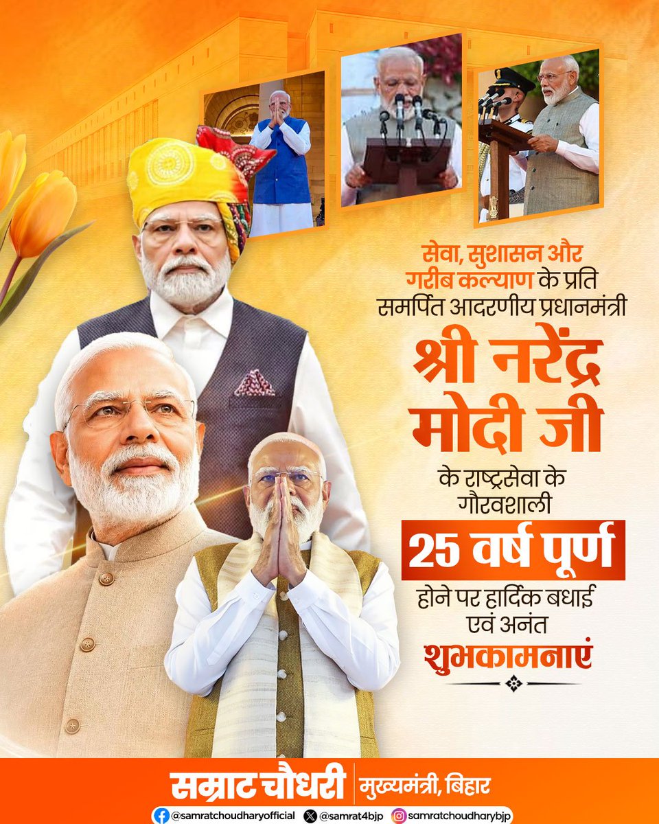 samrat4bjp's tweet photo. ‘राष्ट्र प्रथम’ के संकल्प और गरीब कल्याण के प्रति अटूट समर्पण के साथ 25 वर्षों की गौरवशाली यात्रा पूर्ण करने पर यशस्वी प्रधानमंत्री श्री @narendramodi जी को हार्दिक बधाई एवं शुभकामनाएँ।
7 अक्टूबर 2001 से आरंभ हुई यह यात्रा आज सुशासन, जनसेवा और विकास की नई परिभाषा गढ़ रही है। गरीबों के सशक्तीकरण से लेकर युवाओं के उज्ज्वल भविष्य तक, मोदी जी का नेतृत्व करोड़ों देशवासियों के विश्वास और आकांक्षाओं का प्रतीक बना है।
#25YearsOfSeva